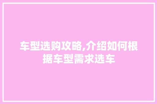车型选购攻略,介绍如何根据车型需求选车 蓄电池配件