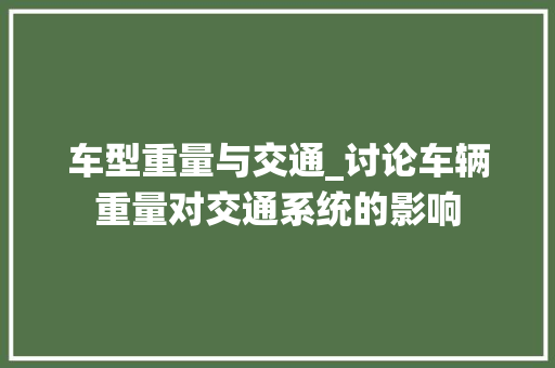 车型重量与交通_讨论车辆重量对交通系统的影响