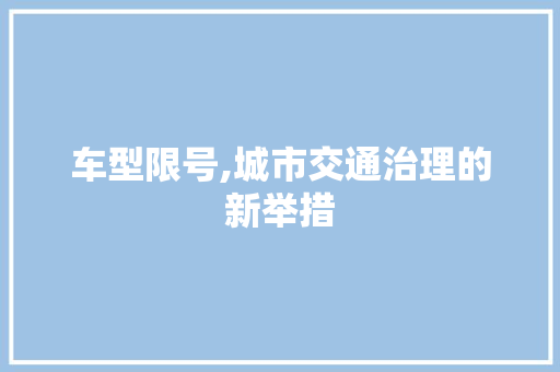 车型限号,城市交通治理的新举措