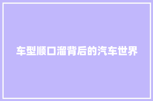 车型顺口溜背后的汽车世界