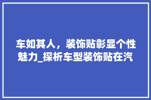 车如其人，装饰贴彰显个性魅力_探析车型装饰贴在汽车文化中的地位