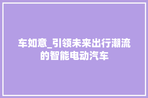 车如意_引领未来出行潮流的智能电动汽车