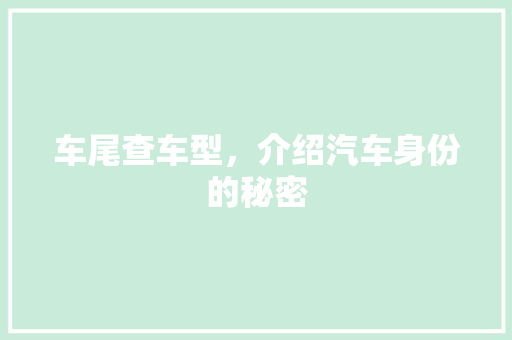 车尾查车型，介绍汽车身份的秘密