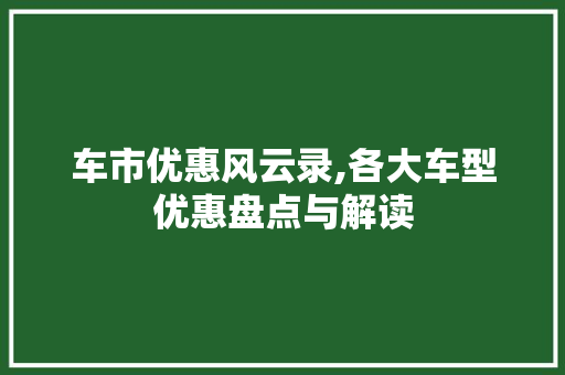 车市优惠风云录,各大车型优惠盘点与解读