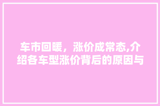 车市回暖，涨价成常态,介绍各车型涨价背后的原因与影响 汽车配件