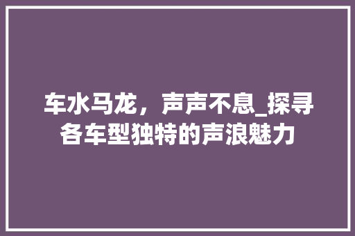 车水马龙，声声不息_探寻各车型独特的声浪魅力