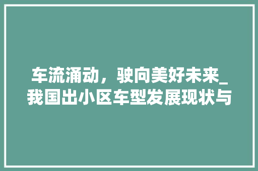 车流涌动，驶向美好未来_我国出小区车型发展现状与展望