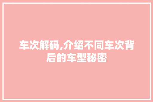 车次解码,介绍不同车次背后的车型秘密