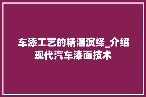 车漆工艺的精湛演绎_介绍现代汽车漆面技术
