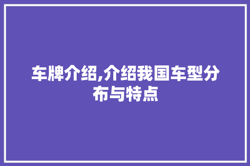 车牌介绍,介绍我国车型分布与特点