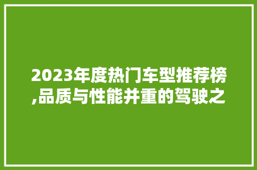 2023年度热门车型推荐榜,品质与性能并重的驾驶之选