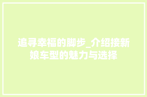 追寻幸福的脚步_介绍接新娘车型的魅力与选择