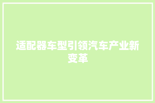 适配器车型引领汽车产业新变革