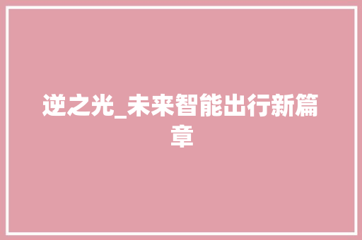 逆之光_未来智能出行新篇章