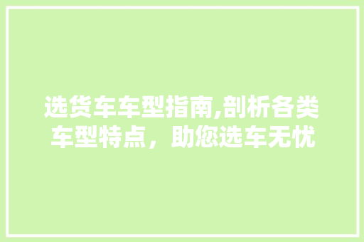 选货车车型指南,剖析各类车型特点，助您选车无忧 底盘配件