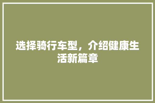 选择骑行车型，介绍健康生活新篇章