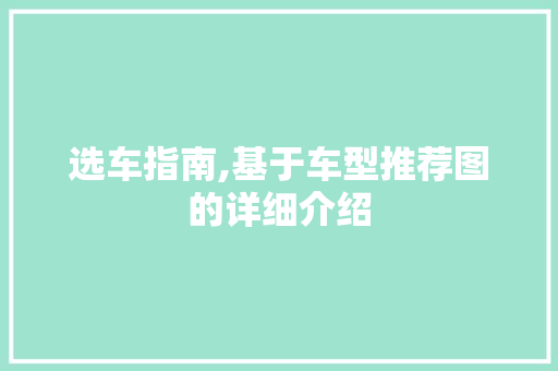 选车指南,基于车型推荐图的详细介绍
