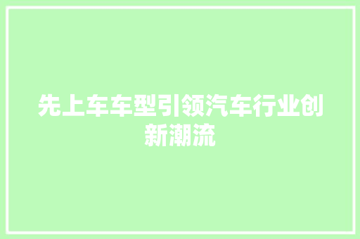 先上车车型引领汽车行业创新潮流