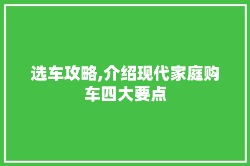选车攻略,介绍现代家庭购车四大要点