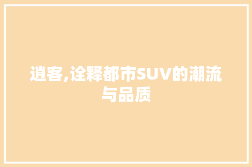 逍客,诠释都市SUV的潮流与品质