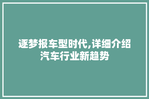 逐梦报车型时代,详细介绍汽车行业新趋势