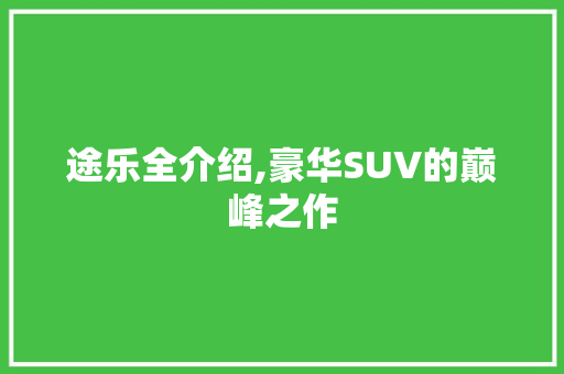 途乐全介绍,豪华SUV的巅峰之作