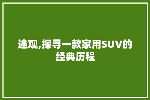 途观,探寻一款家用SUV的经典历程