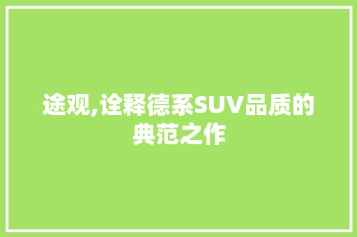 途观,诠释德系SUV品质的典范之作