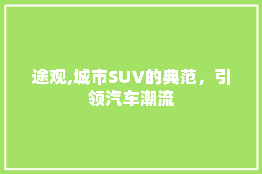 途观,城市SUV的典范，引领汽车潮流