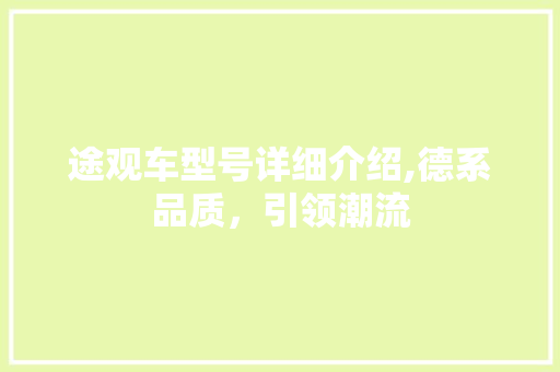 途观车型号详细介绍,德系品质，引领潮流