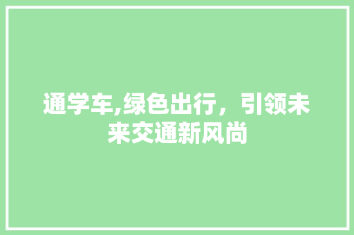 通学车,绿色出行，引领未来交通新风尚