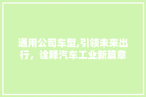 通用公司车型,引领未来出行，诠释汽车工业新篇章