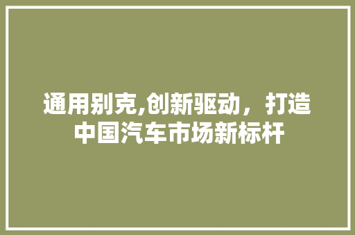 通用别克,创新驱动，打造中国汽车市场新标杆