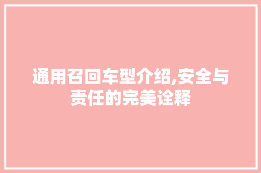通用召回车型介绍,安全与责任的完美诠释