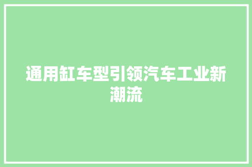 通用缸车型引领汽车工业新潮流
