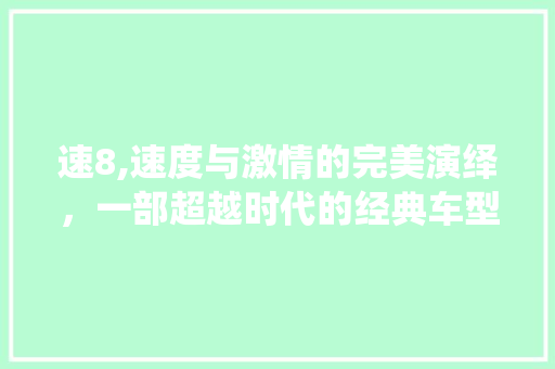 速8,速度与激情的完美演绎，一部超越时代的经典车型