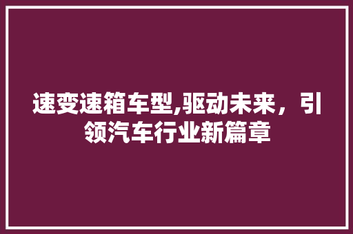 速变速箱车型,驱动未来，引领汽车行业新篇章