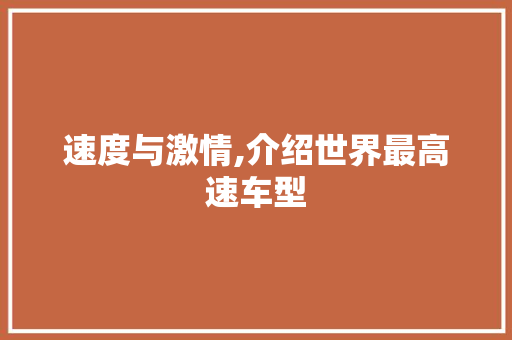 速度与激情,介绍世界最高速车型