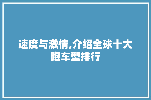 速度与激情,介绍全球十大跑车型排行
