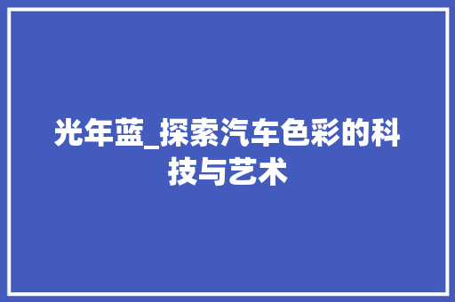 光年蓝_探索汽车色彩的科技与艺术
