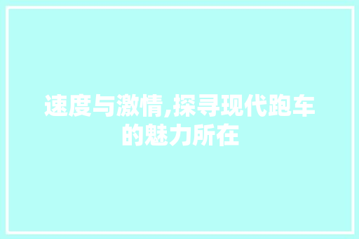 速度与激情,探寻现代跑车的魅力所在