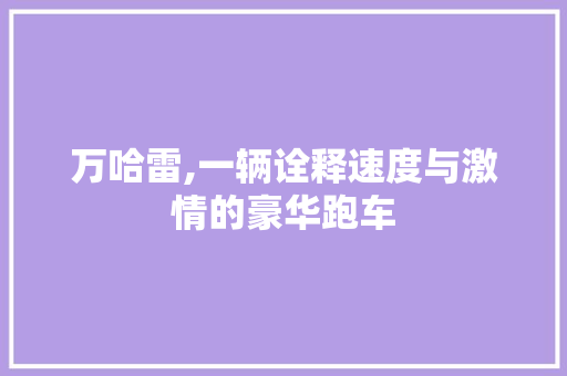 万哈雷,一辆诠释速度与激情的豪华跑车