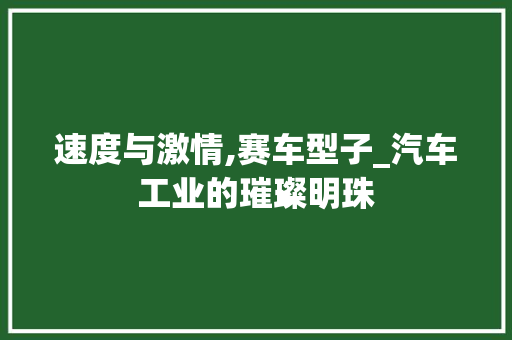 速度与激情,赛车型子_汽车工业的璀璨明珠