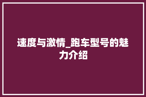 速度与激情_跑车型号的魅力介绍