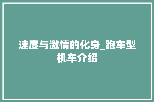 速度与激情的化身_跑车型机车介绍