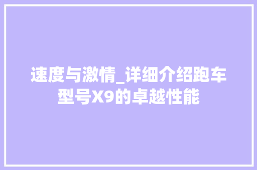 速度与激情_详细介绍跑车型号X9的卓越性能