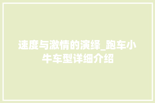 速度与激情的演绎_跑车小牛车型详细介绍