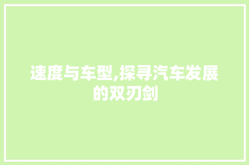 速度与车型,探寻汽车发展的双刃剑