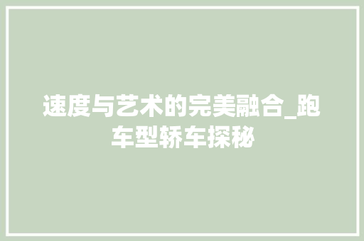 速度与艺术的完美融合_跑车型轿车探秘