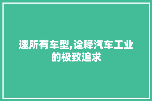 速所有车型,诠释汽车工业的极致追求